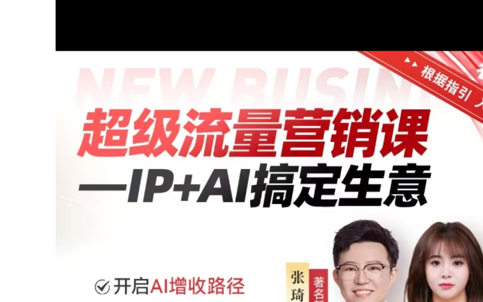 笔记：张琦超级流量营销 IP+AIDeepSeek搞定生意