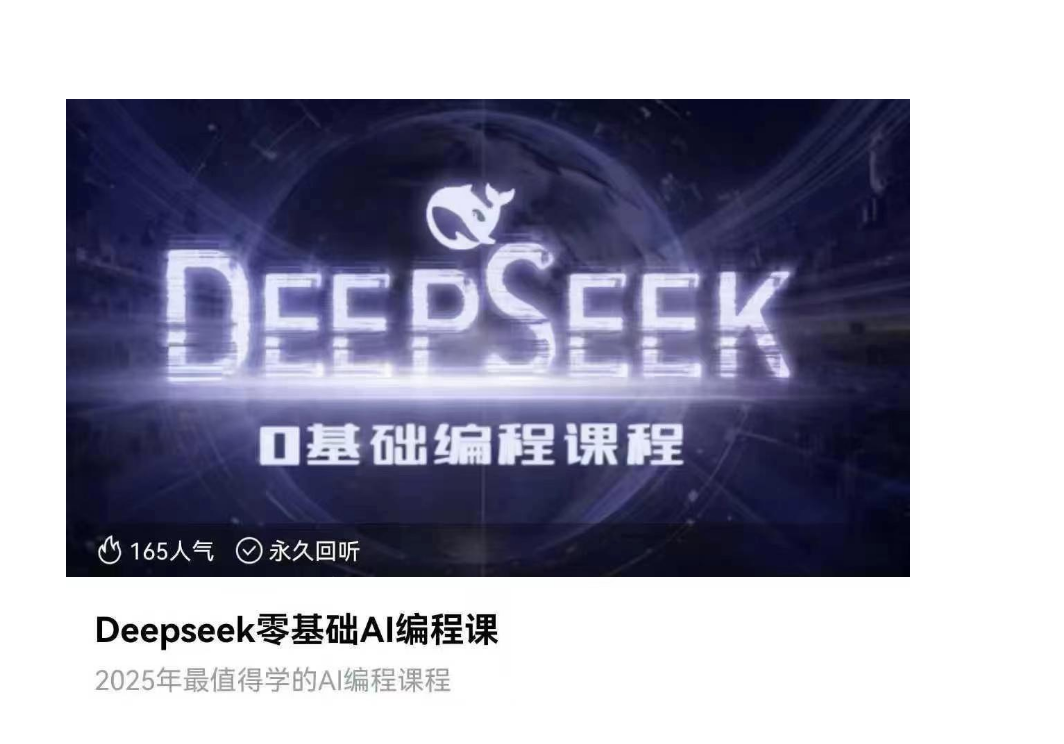 笔记：Deepseek零基础AI编程课2025年最值得学的AI编程课程