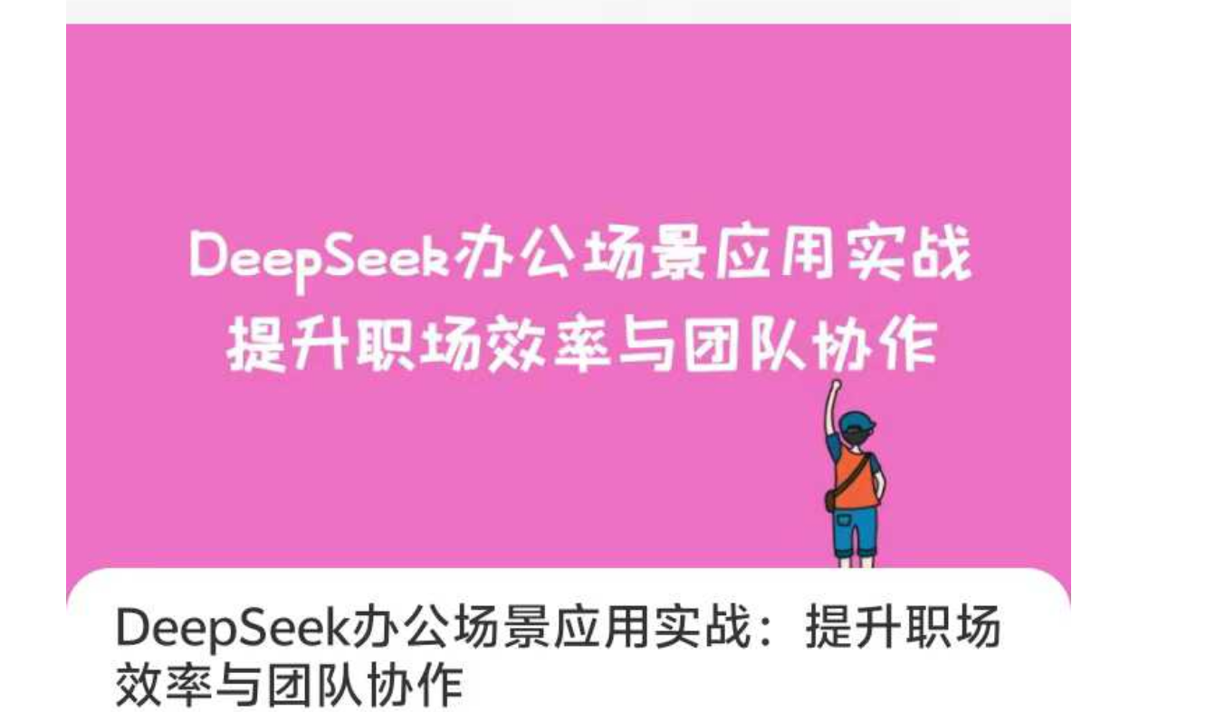 笔记：DeepSeek办公场景应用实战：提升职场效率与团队协作